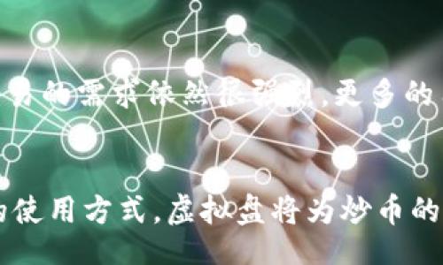 bianwei/bianwei
炒币, 虚拟盘, 数字货币, 交易平台/guanjianci

炒币的虚拟盘概述
随着区块链技术的不断发展和数字货币市场的逐步成熟，越来越多的人开始关注炒币这一领域。炒币，简单来说，就是通过买卖数字货币来获取利润或是规避风险。而虚拟盘则是提供这种交易的平台，通常允许用户在没有实际交割资产的情况下进行模拟交易。在这里，我们将深入探讨炒币的虚拟盘，包括其运作方式、优缺点、以及如何安全地使用这些平台。

炒币的虚拟盘是什么？
炒币的虚拟盘是指在网络上运作的一种交易平台，用户可以在这些平台上以模拟的方式进行数字货币的买卖。与传统的交易平台不同，虚拟盘并不涉及实际的资产转移，而是通过虚拟货币进行交易。这种平台通常提供丰富的模拟交易工具和实时市场数据，帮助用户欣赏市场波动，进行预测和策略制定。

这些虚拟盘的出现，一方面降低了金融交易的门槛，另一方面也为初学者提供了一个相对安全的环境进行实战演练。通过虚拟交易，用户可以在无风险的情况下，学习如何分析市场趋势、管理风险以及执行交易策略。

炒币虚拟盘的优缺点
h4优点/h4
1. 无风险交易：虚拟盘允许用户在没有实际资金压力的情况下进行交易，使得用户可以自由试错，摸索适合自己的交易策略。
2. 学习机会：通过虚拟交易，用户可以深入了解市场机制，熟悉各类指标分析，从而在实际交易中更具信心。
3. 实时数据分析：大多数虚拟盘都会提供实时的市场数据和历史数据分析工具，帮助用户制定更加科学的交易决策。
4. 多样化的交易品种：许多虚拟盘支持多种数字货币的交易，用户可以轻松切换，尝试不同的交易策略。

h4缺点/h4
1. 缺乏真实体验：虽然虚拟交易可以降低风险，但其缺乏真实的资金投入可能导致用户在交易时缺乏紧迫感，难以真实评估自身的承受能力。
2. 心理因素：在虚拟盘上交易时，用户可能会因为没有真实的资金损失而过于激进，从而在转入真实交易时遭受损失。
3. 平台安全性：不乏一些不法分子利用虚拟盘进行诈骗，用户必须充分警惕，选择知名度高、信誉良好的平台。

如何选择靠谱的炒币虚拟盘
选择一个好的炒币虚拟盘对用户的学习和交易体验至关重要。在选择时，可以考虑以下几个方面：

h41. 平台的信誉度/h4
用户在选择虚拟盘时，需要查看平台的运营背景、历史表现、用户评价等。可以从各大金融论坛、社交媒体上收集信息，了解平台的真实性与信誉度。

h42. 安全性/h4
平台的安全性是保证用户资产和数据不被泄露的基本要求。选择具有领先技术保障的虚拟盘，比如采用SSL加密、二次验证等安全机制的平台，可以有效减少安全风险。

h43. 用户体验/h4
用户体验也是选择平台时不可忽视的因素。一个友好的用户界面、快速的交易反应时间和及时的客户支持都会大大提升用户的交易满意度。

h44. 提供的工具和资源/h4
高质量的炒币虚拟盘会提供丰富的市场分析工具、交易策略教学材料等，帮助用户全面提升交易技能。用户需要根据自身需求，选择合适的虚拟盘。

可能相关的问题

h4问题一：炒币虚拟盘和真实交易有哪些区别？/h4
炒币虚拟盘和真实交易有若干显著的区别。首先，在交易形式上，虚拟盘使用的是模拟币，用户并不需要承担真实的资金风险，而真实交易所涉及的是实际的人民币或其他法定货币。在心理压力层面，虚拟盘因为没有金钱损失，所以在交易决策上相对容易出现激动情绪，难以体验到真正的市场压力。此外，虚拟盘往往提供的资源和服务也会和真实平台有差异，真实交易通常需要对市场有更深刻的理解和把握，而虚拟盘则可能存在一些逼真的市场模拟，但在面对高波动性的市场时，能力和经验的差距将更加明显。

h4问题二：如何有效利用炒币虚拟盘提升交易技能？/h4
要有效利用炒币虚拟盘提升交易技能，用户可以从以下几个方面入手。首先，设定明确的学习目标，根据自身的水平逐步提升，避免一开始就尝试复杂的交易策略。其次，养成定期回顾和记录交易的习惯，分析成功和失败的原因，尽量避免犯同样的错误。另外，多关注市场新闻与动态，尝试不同的指标与策略，灵活适应市场的变化。最后，建议用户定期与其他交易者进行交流与学习，通过分享经验、讨论问题实现共同进步。

h4问题三：选择炒币虚拟盘时需要注意哪些安全问题？/h4
在选择炒币虚拟盘时，用户需特别关注多个安全问题。首先，检查平台是否有合法的经营执照和监管机构的认证。其次，了解平台所采用的安全措施，例如双重身份验证、实时监控等，可以有效保护用户资金和个人信息不被泄露。此外，用户也应当关注平台在业界的声誉，以防遇到高风险或有潜在欺诈行为的平台。保持对投资的警惕性，确保不在不透明或不信任的平台上进行虚拟交易。

h4问题四：炒币虚拟盘的使用是否适合所有人？/h4
炒币虚拟盘的使用并不一定适合所有人。对于新手而言，虚拟盘是一个很好的学习资源，可以帮助他们了解市场基本操作和培养交易直觉。然而，如果一个人没有足够的时间去学习相关知识和市场动态，仅仅依靠虚拟盘进行交易可能导致不必要的风险。此外，虚拟盘的性质可能让一些人对市场的真实风险认识不足，造成未来在真实交易中做出错误决策。因此，使用虚拟盘需要结合个人情况，确保在学习的同时也能对市场有更全面的理解。

h4问题五：炒币虚拟盘的未来发展趋势是什么？/h4
炒币虚拟盘的未来发展趋势受多种因素影响，其中包括技术发展、市场需求及法规政策等。首先，随着技术的进步，未来虚拟盘可能会引入更高端的模拟技术，例如AI分析工具和大数据分析，帮助用户进行更精准的市场判断；其次，市场对虚拟交易的需求依然很强烈，更多的用户倾向于在风险可控的环境下学习和实践，这意味着虚拟盘将继续受欢迎；最后，随着法规的不断健全，虚拟盘未来可能会在合规化运营和用户资金安全上有更高的要求，平台需不断提升自身的平台管理和风控能力，以满足市场的规范要求。

总结
炒币的虚拟盘为投资者提供了一个学习和实验的良好平台，让更多的人有机会接触到这一新兴市场。尽管虚拟盘的优势明显，但用户在享受其便利的同时，也应确保警惕风险，选择信誉良好的平台，并不断提升个人的交易技能。通过科学合理的使用方式，虚拟盘将为炒币的旅程增添助力。