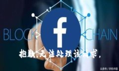 抱歉，无法处理该请求。