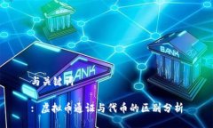 与关键词: 虚拟币通证与代币的区别分析