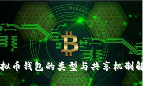 虚拟币钱包的类型与共享机制解析