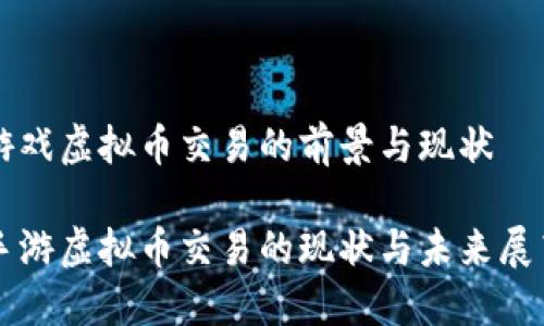 游戏虚拟币交易的前景与现状

手游虚拟币交易的现状与未来展望