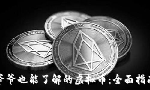   
爷爷也能了解的虚拟币：全面指南