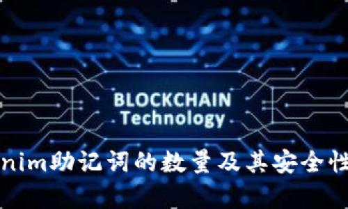 Tokenim助记词的数量及其安全性分析