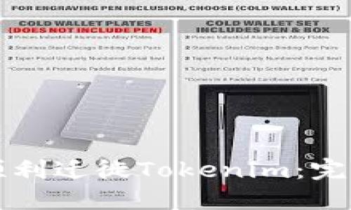 如何顺利迁徙Tokenim：完整指南