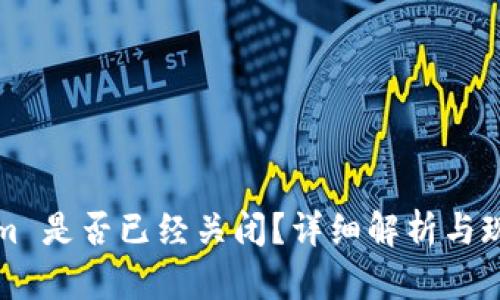 Tokenim 是否已经关闭？详细解析与现状分析