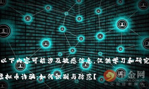 注意：以下内容可能涉及敏感信息，仅供学习和研究之用。

缅北虚拟币诈骗：如何识别与防范？