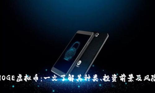 HOGE虚拟币：一文了解其种类、投资前景及风险