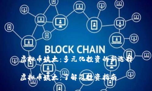 虚拟币姨太：多元化投资的新选择

虚拟币姨太：了解及投资指南