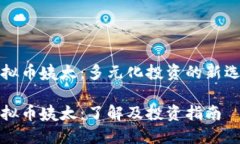 虚拟币姨太：多元化投资的新选择虚拟币姨太：