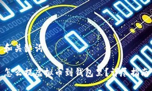 和关键词

怎么提虚拟币到钱包里？详尽指南