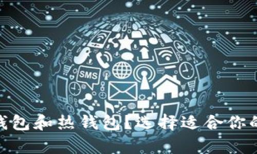 什么是Tokenim冷钱包和热钱包？选择适合你的数字资产储存方式