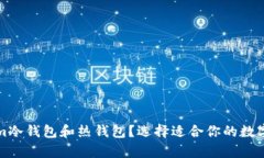 什么是Tokenim冷钱包和热钱包？选择适合你的数字