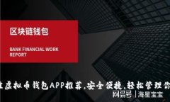 2023年最佳虚拟币钱包APP推荐，安全便捷，轻松管