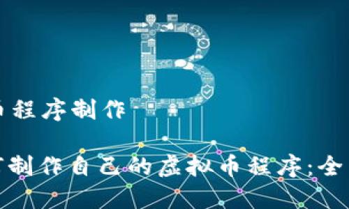 虚拟币程序制作

: 如何制作自己的虚拟币程序：全面指南