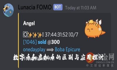 数字币和虚拟币的区别与应用探讨