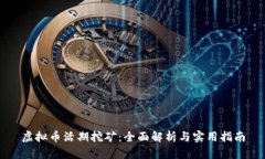 虚拟币活期挖矿：全面解析与实用指南