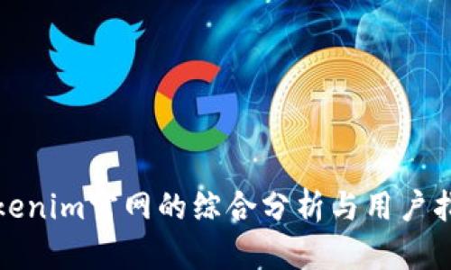 Tokenim官网的综合分析与用户指南