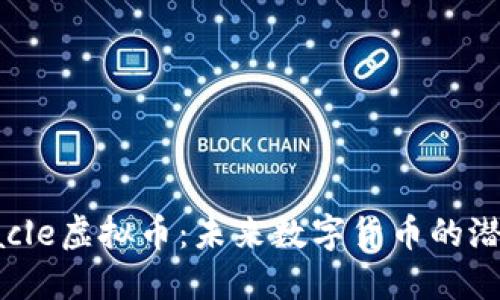 探索Miracle虚拟币：未来数字货币的潜力与挑战