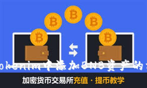 如何在Tokenim中添加BNB资产的方法详解