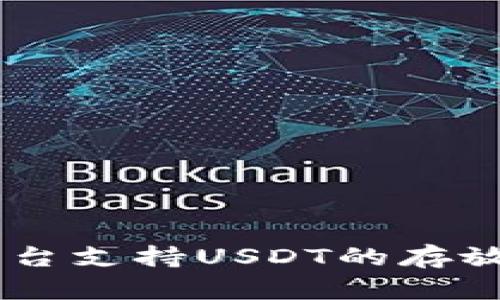 Tokenim平台支持USDT的存放和交易吗？