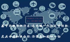 基于你提供的信息，这里有一个的文章结构：虎