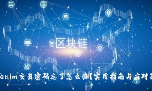 Tokenim交易密码忘了怎么办？实用指南与应对策略