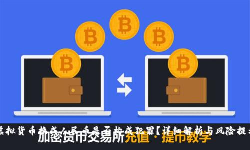 虚拟货币换成人民币是否构成犯罪？详细解析与风险提示