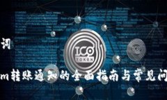 和关键词Tokenim转账通知的全面指南与常见问题解