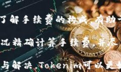    如何解决Tokenim交易问题，确保顺畅交易体验