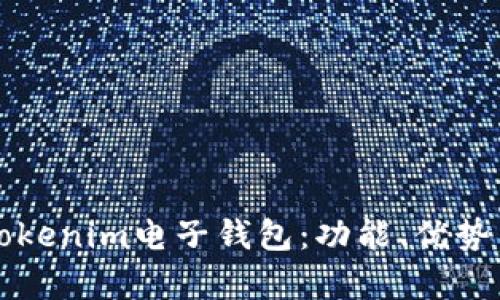 全面解析Tokenim电子钱包：功能、优势与使用指南