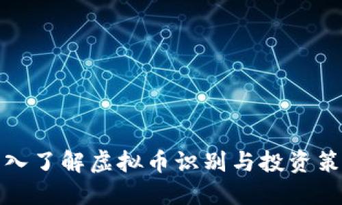 深入了解虚拟币识别与投资策略