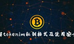 理解tokenim私钥格式及使用安全性