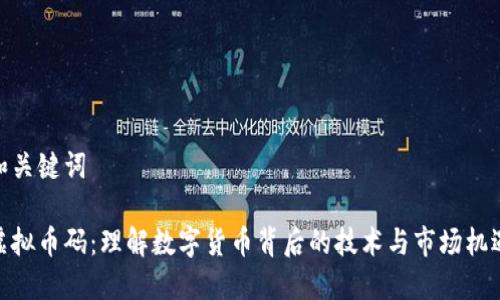 和关键词

虚拟币码：理解数字货币背后的技术与市场机遇