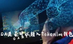 ADA是否可以转入Tokenim钱包？