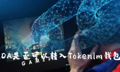 ADA是否可以转入Tokenim钱包？