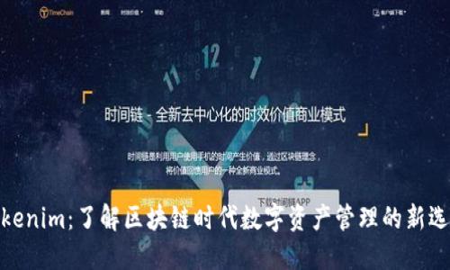 Tokenim：了解区块链时代数字资产管理的新选择