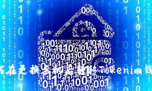 如何在更换手机后转移Tokenim钱包？