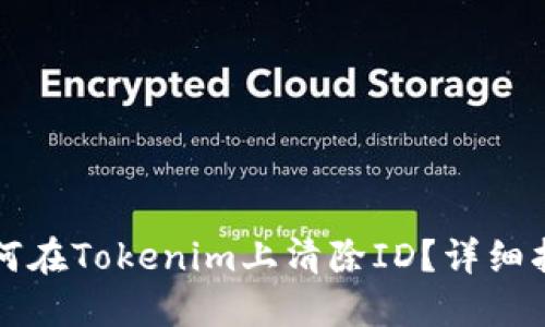 如何在Tokenim上清除ID？详细指南