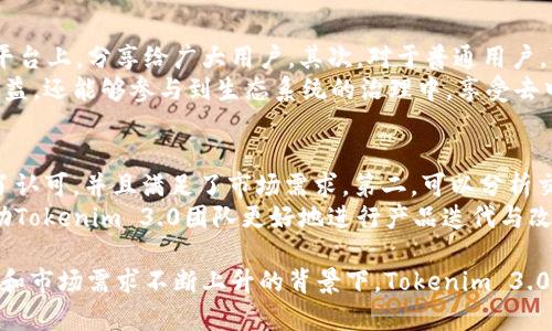 bianoti深入了解Tokenim 3.0：区块链应用与未来趋势/bianoti
Tokenim 3.0, 区块链技术, 数字货币, 加密货币, 去中心化应用/guanjianci

在过去的十年中，区块链技术的兴起极大地改变了金融、供应链、医疗等多个行业的运作方式。Tokenim 3.0作为一种新型的区块链应用平台，正在为这一变化注入新的活力。通过整合不同的技术和理念，Tokenim 3.0不仅提高了交易的安全性和透明度，也拓展了去中心化应用（DApps）和数字货币的可能性。本文将深入探讨Tokenim 3.0的主要特性、潜在应用、面临的挑战及未来趋势。

Tokenim 3.0的核心特性
Tokenim 3.0的设计目标是为了简化区块链应用的开发和使用过程。其核心特性包括：
ul
    li高效性：通过新的共识机制和智能合约，Tokenim 3.0实现了更加高效的交易处理速度，减少了交易时间和成本。/li
    li安全性：平台采用多重加密技术，确保用户资产的安全性。用户在进行交易时，数据的隐私性也得到了更好的保护。/li
    li可扩展性：Tokenim 3.0支持多种开发环境，使得开发者可以根据自己的需要灵活选择，从而提升了平台的可扩展性。/li
    li开放性：平台鼓励第三方开发者参与生态系统的建设，通过开放API和开发者工具，极大丰富了去中心化应用的生态。/li
/ul

Tokenim 3.0的潜在应用领域
Tokenim 3.0在各个领域的应用潜力巨大，以下是几个主要的应用领域：
ul
    listrong金融服务：/strongTokenim 3.0可能彻底改变传统金融的运作方式。通过去中心化金融（DeFi）的应用，用户可以在没有中介的情况下完成借贷、交易和投资等操作。/li
    listrong供应链管理：/strong利用Tokenim 3.0技术，企业可以实时跟踪商品的流动，确保供应链的透明度，降低成本并减少欺诈风险。/li
    listrong数字身份认证：/strongTokenim 3.0可以帮助用户在网络上更好地管理和保护自己的身份信息，防止身份盗用，提高网络安全性。/li
    listrong社交媒体与内容创作：/strong借助Tokenim 3.0，内容创作者可以直接与用户建立联系，消除传统平台的中介，从而更好地控制自己的作品和收益。/li
/ul

面临的挑战
尽管Tokenim 3.0展现出了巨大的潜力和许多优势，但在实现这些目标的过程中，仍然面临不少挑战：
ul
    listrong技术复杂性：/strong虽然Tokenim 3.0旨在简化区块链应用的开发，但对于普通用户和小型企业来说，掌握这些技术仍然是一个挑战。/li
    listrong合规性问题：/strong由于区块链技术的去中心化特性，许多国家对于数字货币和区块链应用的法律法规仍不完善。这可能导致平台面临合规风险。/li
    listrong市场竞争：/strong随着越来越多的区块链技术和平台的加入，Tokenim 3.0需要在激烈的市场中保持竞争力。/li
/ul

未来趋势
展望未来，Tokenim 3.0将继续发展并推动他所在的行业向前发展。以下是一些可能的发展趋势：
ul
    listrong与传统行业的融合：/strongTokenim 3.0可能会与传统行业合作，推动数字化转型，拓展其应用场景。/li
    listrong社区驱动的发展：/strong通过建立庞大的开发者和用户社区，Tokenim 3.0将加强其生态系统，吸引更多的用户和开发者参与。/li
    listrong技术创新：/strong继续推动区块链技术的创新，尤其是在安全性和可扩展性方面，实现更广泛的应用。/li
/ul

常见问题解答

问题一：Tokenim 3.0与其他区块链平台有什么不同的地方？
Tokenim 3.0独特之处在于它在提高交易效率和安全性的同时，注重开发者和用户的体验。与一些现有的区块链平台相比，Tokenim 3.0采用了一种新的共识机制，这种机制允许更快的交易确认，同时降低了能源消耗。此外，Tokenim 3.0的开放性和灵活性使开发者可以更轻松地构建DApps，这降低了开发门槛并使得更多创意得以实现。
此外，Tokenim 3.0还特别注重安全性，通过多个加密层来确保用户信息和资产的安全。这一点在当前许多数字货币交易平台频繁遭受黑客攻击的背景下，显得尤为重要。

问题二：Tokenim 3.0的投资前景如何？
Tokenim 3.0的投资前景吸引了许多投资者的关注。首先，随着区块链技术的不断普及和成熟，越来越多的企业和个人开始认识到区块链应用的潜力。这为Tokenim 3.0的市场扩展提供了良好的基础。其次，Tokenim 3.0的强大功能和易用性使其在区块链应用领域具备了良好的竞争力，有利于吸引更多的用户和交易流量。
然而，在考虑投资Tokenim 3.0之前，投资者也需谨慎评估市场风险。行业竞争愈发激烈，以及技术和法律风险都是需要关注的重要因素。

问题三：Tokenim 3.0如何确保用户的交易安全？
在Tokenim 3.0平台上，用户的交易安全主要通过以下几个方面来保障。首先，Tokenim 3.0采用了多重加密技术，确保用户的个人信息和交易数据不会被未授权的访问者窃取。其次，平台内置的防欺诈系统实时监控交易行为，及时发现异常交易并采取相应措施。此外，Tokenim 3.0还使用了智能合约自动化管理交易流程，减少人为操作中的风险。
此外，由于区块链的去中心化特性，所有交易都有公开的记录，这些记录不可篡改，这为用户提供了额外的保障，增强了交易的透明性和可信度。

问题四：如何参与Tokenim 3.0生态系统的建设？
参与Tokenim 3.0的生态系统建设，有多种方式。首先，如果你是开发者，可以通过Tokenim 3.0提供的开发工具和API，开发自己的去中心化应用（DApps），并将其发布在平台上，分享给广大用户。其次，对于普通用户，可以积极参与Tokenim 3.0的社区活动，提出建议和反馈，帮助平台不断改进。
在平台上，用户还可以通过参与各类活动（如投票、交易等）获取平台的代币，进而提升自己在生态系统中的地位和话语权。通过这种方式，用户不仅可以获得实际的经济收益，还能够参与到生态系统的治理中，享受去中心化带来的民主体验。

问题五：如何评估Tokenim 3.0的实际应用效果？
评估Tokenim 3.0的实际应用效果，可以从多个维度进行分析。第一，观察平台的用户增长和活跃度是一个直接的指标。活跃用户的增加意味着Tokenim 3.0的应用得到了认可，并且满足了市场需求。第二，可以分析交易量和交易速度，这些指标能够反映平台在处理实际交易时的效率与可靠性。
第三，用户的反馈意见和评价也是评估的关键。通过社区内的讨论、评论和社交媒体的舆论，可以了解用户在使用过程中遇到的问题，以及对平台的期望。这些信息能够帮助Tokenim 3.0团队更好地进行产品迭代与改进。最后，可以关注与其他企业和项目的合作，通过这些合作项目的推进程度，来判断Tokenim 3.0在行业中的影响力和应用效果。

综上所述，Tokenim 3.0作为一个新兴的区块链应用平台，不仅具备了强大的性能和安全性，还在多种应用领域展现了广阔的前景。尽管面临不少挑战，但在技术日益成熟和市场需求不断上升的背景下，Tokenim 3.0无疑将成为区块链技术发展的重要推手之一。