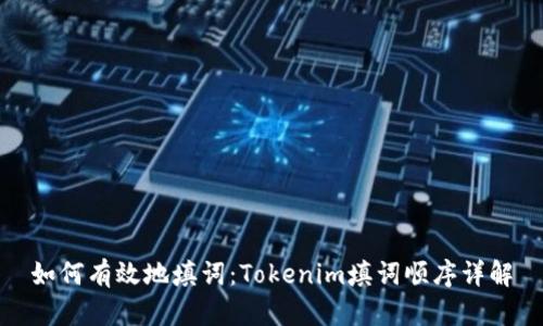 如何有效地填词：Tokenim填词顺序详解