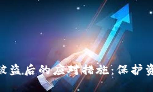 Tokenim钱包被盗后的应对措施：保护资产的最佳指南
