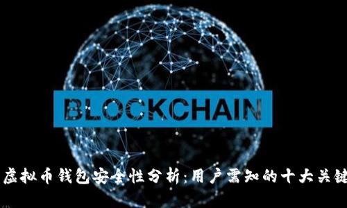 手机虚拟币钱包安全性分析：用户需知的十大关键因素