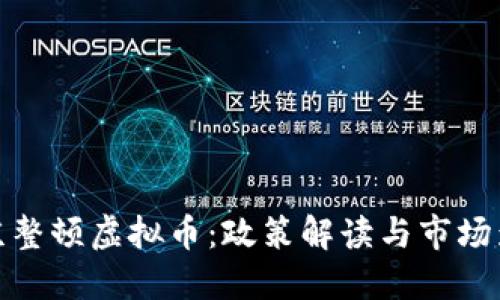 北京整顿虚拟币：政策解读与市场影响