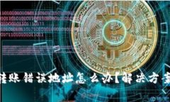 : Tokenim转账错误地址怎么办？解决方案与注意事