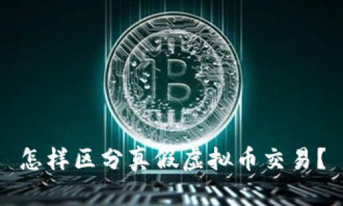 怎样区分真假虚拟币交易？