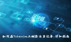 如何在Tokenim上删除交易记录：详细指南