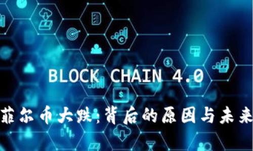 和关键词  

: 虚拟币菲尔币大跌：背后的原因与未来走势分析