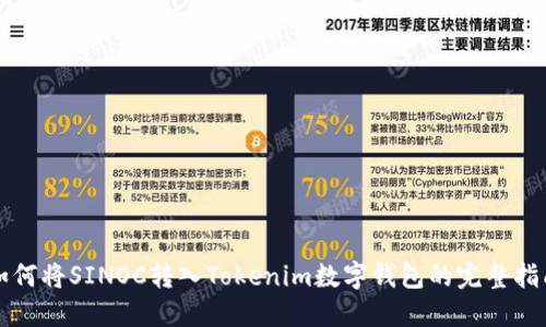 如何将SINOC转入Tokenim数字钱包的完整指南