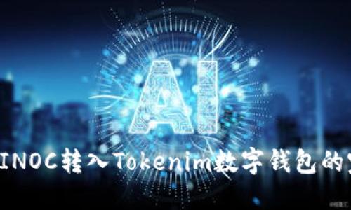 如何将SINOC转入Tokenim数字钱包的完整指南
