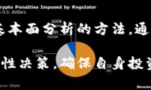   虚拟币案例分析：如何选择安全可靠的加密货币投资 / 

 guanjianci 虚拟币, 加密货币, 投资, 区块链 /guanjianci 

在当今数字化时代，虚拟币作为一种新的投资形式，已受到越来越多人的关注。尤其是比特币、以太坊等知名虚拟货币的崛起，使得许多普通用户开始参与到加密货币的投资中。然而，虚拟币市场波动性极大，投资风险亦不容小觑。因此，了解虚拟币的案例，选择安全可靠的投资项目尤为重要。

一、什么是虚拟币？
虚拟币（Cryptocurrency）是指一种基于区块链技术的数字货币，交易和生成过程通过去中心化的方法实现。与传统货币不同，虚拟币不依赖中央银行或政府的发行，而是通过计算机网络中的节点等技术实现其价值。最早的虚拟币比特币由中本聪于2009年创建，开启了这一领域的革命。
虚拟币的核心优势在于其安全性和去中心化，使得用户能够在全球范围内进行快速、安全的跨境交易。与此同时，由于其隐私特性，虚拟币交易得以保持相对匿名，这既是其吸引人的一面，也是监管当局关注的焦点。

二、选择虚拟币的案例分析
在进行虚拟币投资时，用户应该关注以下因素：项目团队、技术背景、社区支持和市场需求。在这方面，以下几个虚拟币案例提供了良好的参考。
1. **比特币（Bitcoin）**：作为市场最早和最著名的虚拟币，比特币的成功在于它的有限供应（2100万枚）、强大的社区支持及广泛的应用场景。尽管价格波动剧烈，但其作为数字黄金的地位在长期内依然坚固。
2. **以太坊（Ethereum）**：以太坊的特点是支持智能合约，其高度的可编程性和灵活性使得它成为许多去中心化应用（DApp）的基础。随着DeFi（去中心化金融）和NFT（非同质化代币）的兴起，以太坊的价值和市场地位也逐渐上升。
3. **瑞波币（Ripple/XRP）**：瑞波币的主要应用是跨境支付，旨在提高传统金融体系的效率。瑞波公司与多家金融机构建立了合作关系，使其在实际应用中颇具优势。
4. **波卡（Polkadot）**：波卡的设计理念是提供跨链互操作性，允许不同区块链之间无缝连接。其强大的技术背景和团队使其在区块链发展中扮演了重要角色。

三、投资虚拟币的风险与注意事项
虽然虚拟币投资潜力巨大，但投资者也面临诸多风险。首先，市场波动性极高，比特币等虚拟币价格在短时间内可能会经历巨幅上涨与下跌，这使得短期投资者面临巨大的风险。第二，市场中存在许多不法项目，一些新兴的虚拟币可能是“空气币”，缺少实际应用，投资者在选择时需谨慎评估。
同时，虚拟币的技术门槛较高，普通用户对区块链技术了解不多，在投资时可能会受到技术方面的限制。建议用户可以通过建立模拟账户进行学习，掌握一些基础的交易技巧和市场分析方法。

四、可能相关的问题

1. 如何判断一个虚拟币是否值得投资？
在选择投资的虚拟币时，首先要研究该项目的白皮书，了解其技术背景和应用场景。其次，关注团队的背景和经验，看他们是否具备实施项目的能力。另外，社区的活跃程度也是重要的参考指标，一个健康的社区往往意味着持久的项目支持。最后，应查看项目的市场需求，有无实际的合作伙伴，这些都能影响项目的未来表现。

2. 虚拟币投资适合哪些人群？
虚拟币投资虽然存在高风险，但也吸引了众多投资者。适合的投资者包括具有一定风险承受能力的人群，特别是科技爱好者、年轻投资者和对区块链技术有兴趣的人。对于经验丰富的投资者来说，虚拟币市场的波动性可能意味着更高的获利机会。反之，如果你的投资偏好是稳健和保守型，或许传统资产将更适合你的投资需求。

3. 虚拟币与其他投资方式相比有哪些优势？
与传统的投资方式相比，虚拟币具备极大的灵活性和全球性。对比股市，虚拟币市场的交易时间几乎是24小时，而不局限于特定的市场开放时间。此外，虚拟币能够在较低的交易费用下进行跨国交易，避免了汇率和手续费的损失。另一方面，虚拟币的稀缺性和去中心化特性，使得其在长期外部经济环境变化中表现出较强的抗风险能力。

4. 如何保障虚拟币的安全？
保障虚拟币的安全非常重要，投资者需采取一系列措施。首先，选择可靠的交易平台进行交易，并开启双重认证功能，防止账户被盗。其次，建议将虚拟币存储在冷钱包中，减少在线钱包暴露在黑客攻击风险之下。定期备份钱包文件和接受安全教育，也能有效提高安全防范意识，减少潜在损失。

5. 投资虚拟币需要掌握哪些基本知识？
投资虚拟币前，了解一些基础知识是必要的。首先，投资者需掌握区块链的基本概念和工作原理，这样才能明白虚拟币的运作机制。其次，了解市场技术分析、基本面分析的方法，通过历史数据和市场趋势做出更为理智的投资决策。此外，保持对行业动态的关注，及时获取最新的政策法规和市场变化，避免因信息滞后而造成的投资失误。

综上所述，虚拟币作为一种新兴的投资方式，虽然带来了巨大的机会，但同时也伴随着风险。普通用户在参与虚拟币投资时，应具备足够的认识和分析能力，理性决策，确保自身投资安全。通过了解相关的案例、风险、投资技巧等，可以更好地参与到这个充满挑战与机遇的市场中。